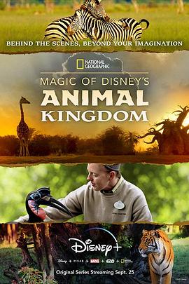 迪士尼动物王国第一季